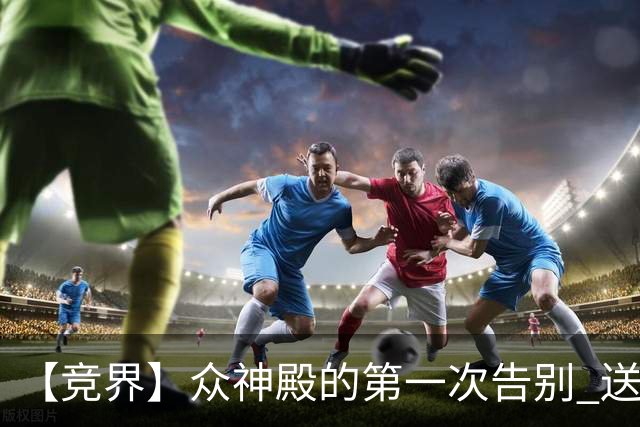 【竞界】众神殿的第一次告别 送别莫德里奇