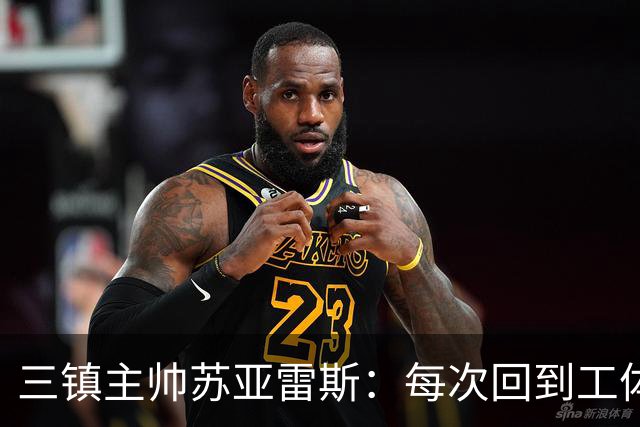 三镇主帅苏亚雷斯：每次回到工体比赛很兴奋，所有外援都会进名单