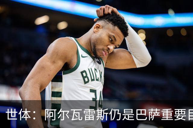 世体：阿尔瓦雷斯仍是巴萨重要目标，什琴斯尼不走就不会买新门将