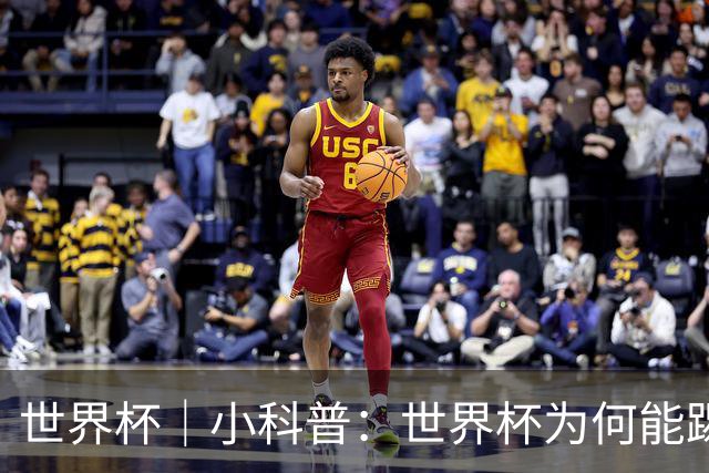 世界杯｜小科普：世界杯为何能踢出那么大的分差？