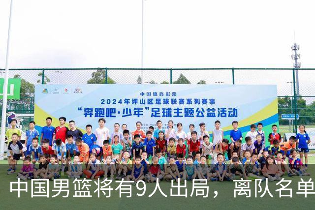 中国男篮将有9人出局，离队名单呼之欲出：北京、广东各1人