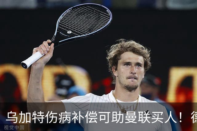 乌加特伤病补偿可助曼联买人！德国世界杯铁腰愿加盟，多特要价超一亿