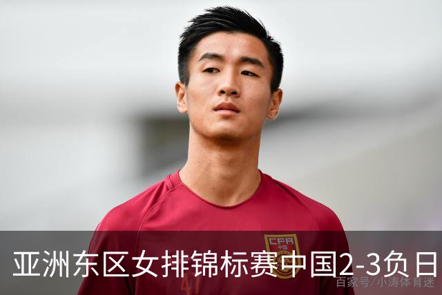亚洲东区女排锦标赛中国2-3负日本 小组第二进4强