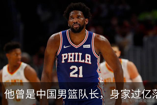 他曾是中国男篮队长，身家过亿落户广州，迎娶1.88米爱妻，育有一儿一女