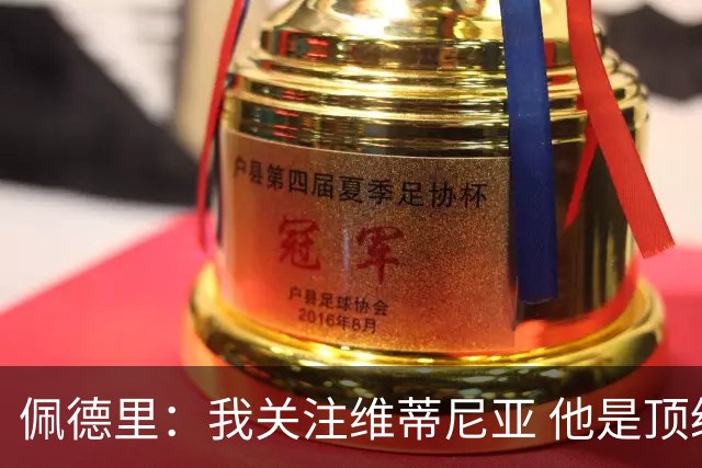 佩德里：我关注维蒂尼亚 他是顶级球员且对比赛理解很好很少丢球