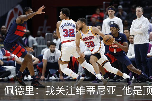 佩德里：我关注维蒂尼亚 他是顶级球员且对比赛理解很好很少丢球