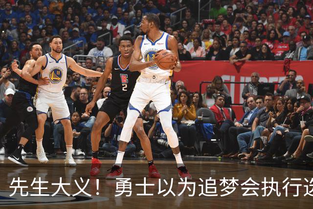 先生大义！勇士以为追梦会执行选项 但他拒绝了！助队追求老詹！
