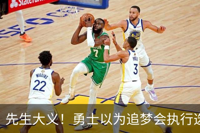 先生大义！勇士以为追梦会执行选项 但他拒绝了！助队追求老詹！