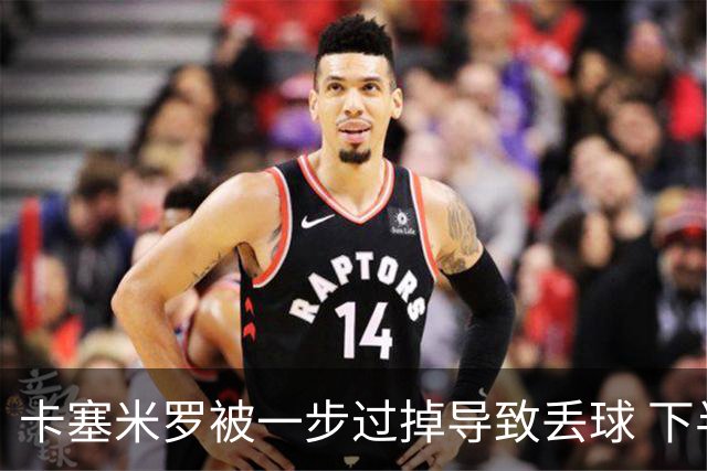 卡塞米罗被一步过掉导致丢球 下半场头槌破门完成救赎