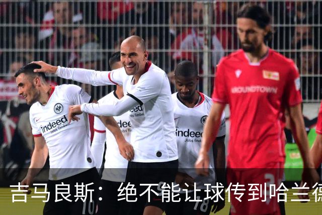 吉马良斯：绝不能让球传到哈兰德脚下，希望对位厄德高时能占上风
