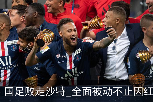 国足败走沙特 全面被动不止因红牌 对澳大利亚变阵?