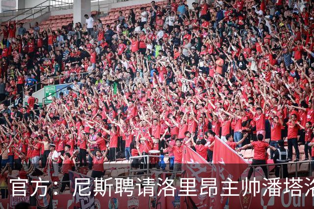 官方：尼斯聘请洛里昂主帅潘塔洛尼担任球队新帅