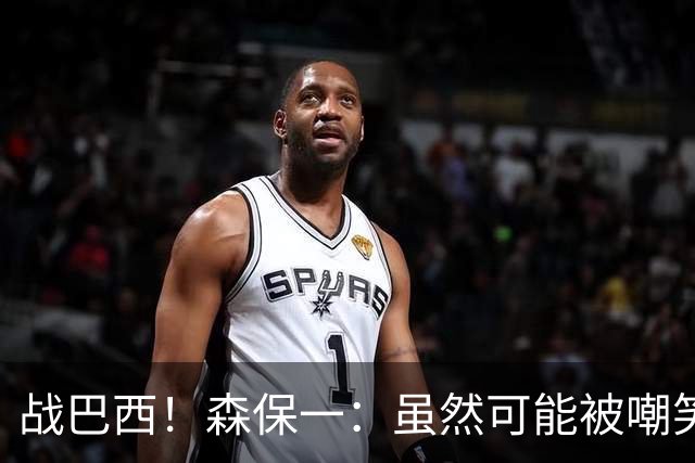 战巴西！森保一：虽然可能被嘲笑 但我们的目标世界杯夺冠