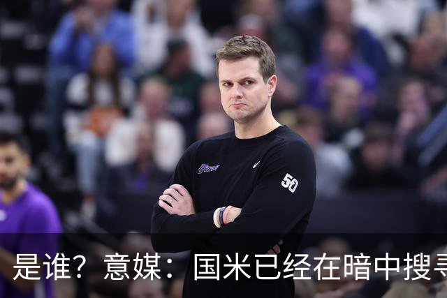 是谁？意媒：国米已经在暗中搜寻德弗里的替代者，属于顶级机密