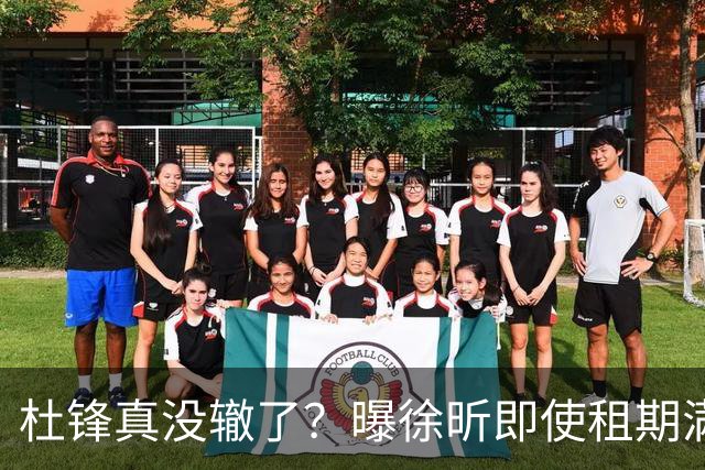 杜锋真没辙了？曝徐昕即使租期满也不回广东 3理由证这是双输结果
