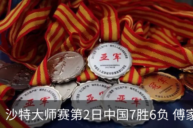 沙特大师赛第2日中国7胜6负 傅家俊田鹏飞等晋级