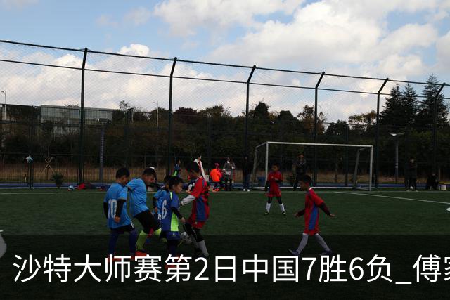 沙特大师赛第2日中国7胜6负 傅家俊田鹏飞等晋级