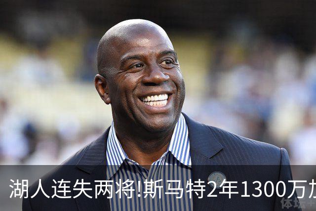 湖人连失两将!斯马特2年1300万加盟火箭 肯纳德签太阳