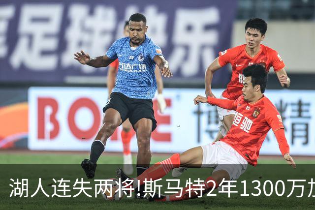 湖人连失两将!斯马特2年1300万加盟火箭 肯纳德签太阳