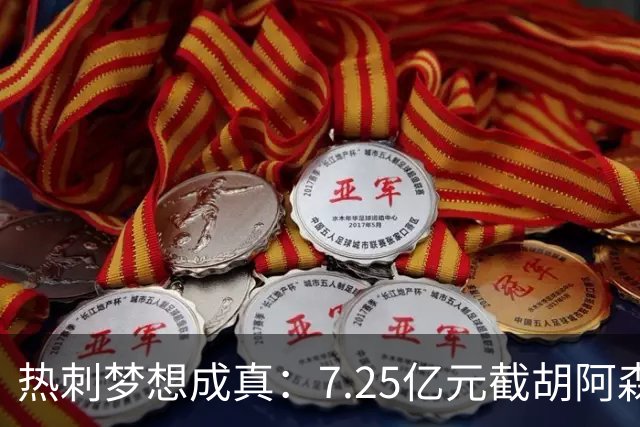 热刺梦想成真：7.25亿元截胡阿森纳，再签两名曼城球星