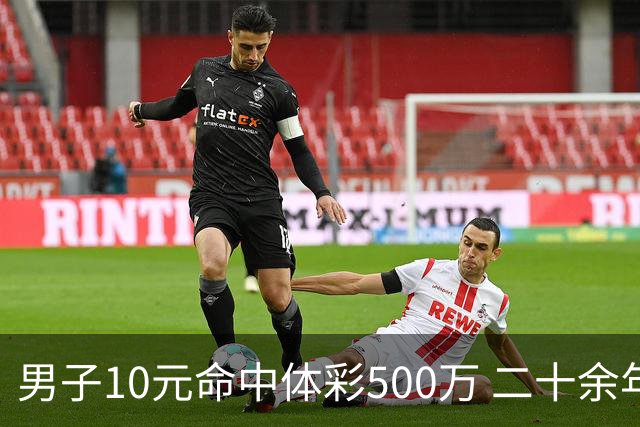 男子10元命中体彩500万 二十余年坚持理性购彩