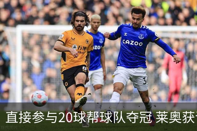 直接参与20球帮球队夺冠 莱奥获评意甲赛季最佳