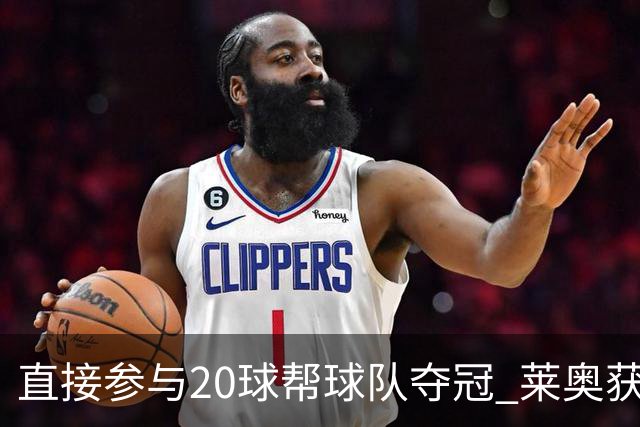 直接参与20球帮球队夺冠 莱奥获评意甲赛季最佳