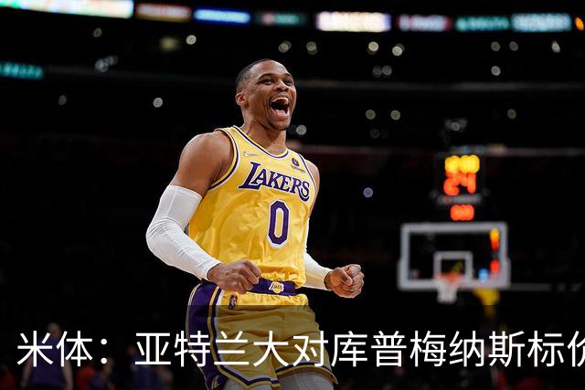 米体：亚特兰大对库普梅纳斯标价6000万欧