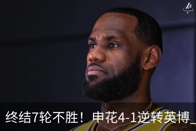 终结7轮不胜！申花4-1逆转英博 阿苏埃传射+造点 拉唐反击一条龙