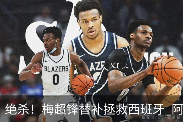 绝杀！梅超锋替补拯救西班牙 阿森纳球迷：基操勿六