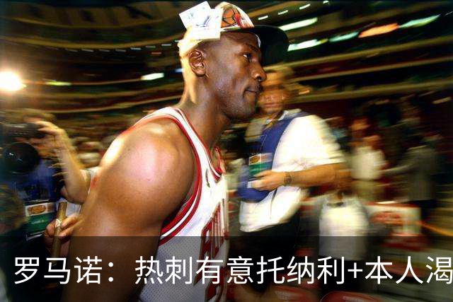 罗马诺：热刺有意托纳利+本人渴望加盟 预计转会费约1亿欧元