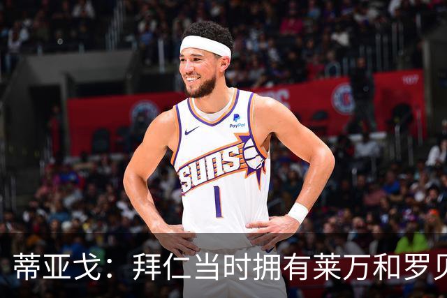 蒂亚戈：拜仁当时拥有莱万和罗贝里，我只需配合他们的习惯去踢球