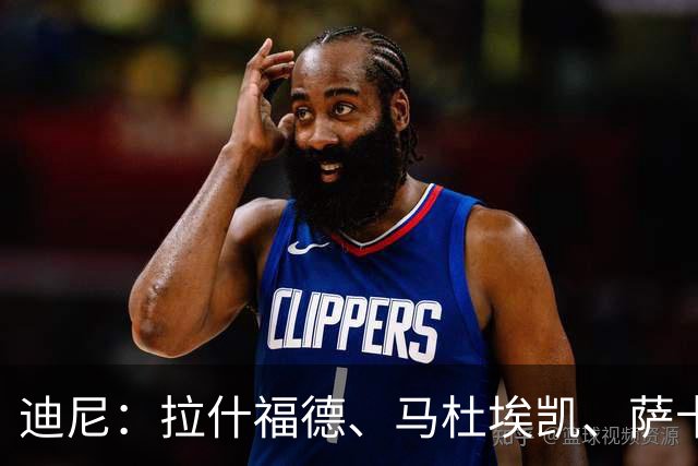 迪尼：拉什福德、马杜埃凯、萨卡加起来丢了41次球权 他们太自大