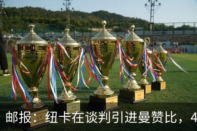 邮报：纽卡在谈判引进曼赞比，4200万镑签巴祖马纳·图雷达成协议