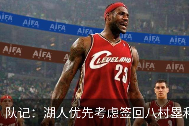 队记：湖人优先考虑签回八村塁和海斯 仍愿给詹姆斯时间决定未来