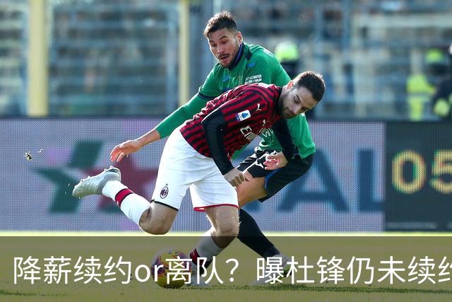 降薪续约or离队？曝杜锋仍未续约广东男篮，李春江有望重返宏远！
