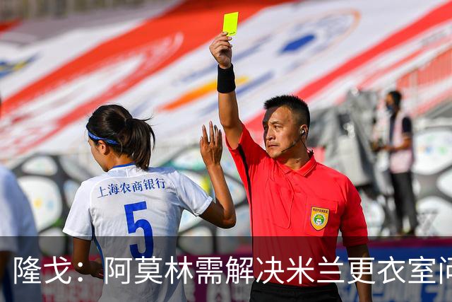 隆戈：阿莫林需解决米兰更衣室问题 他将很快与莱奥进行直接接触