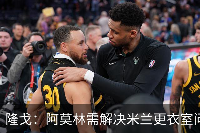 隆戈：阿莫林需解决米兰更衣室问题 他将很快与莱奥进行直接接触