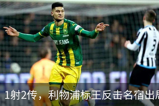 1射2传，利物浦标王反击名宿出局言论 英超银靴归来