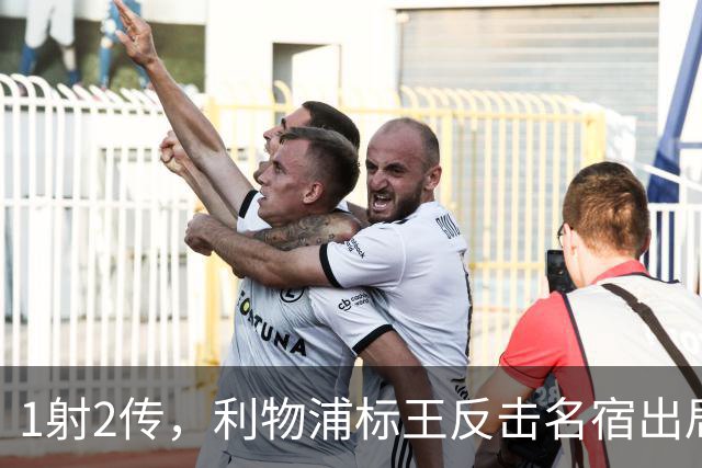 1射2传，利物浦标王反击名宿出局言论 英超银靴归来