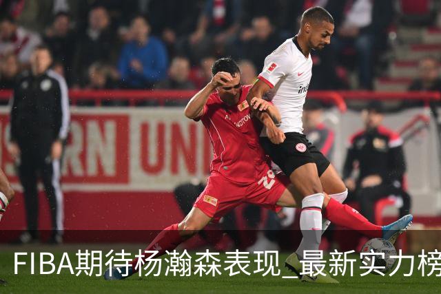 FIBA期待杨瀚森表现 最新实力榜：中国男篮高居第二