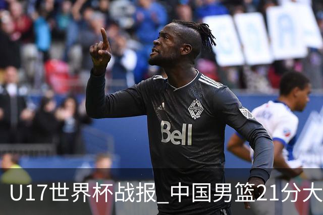 U17世界杯战报 中国男篮21分大胜 日本队5连败：狂输184分 难求一胜